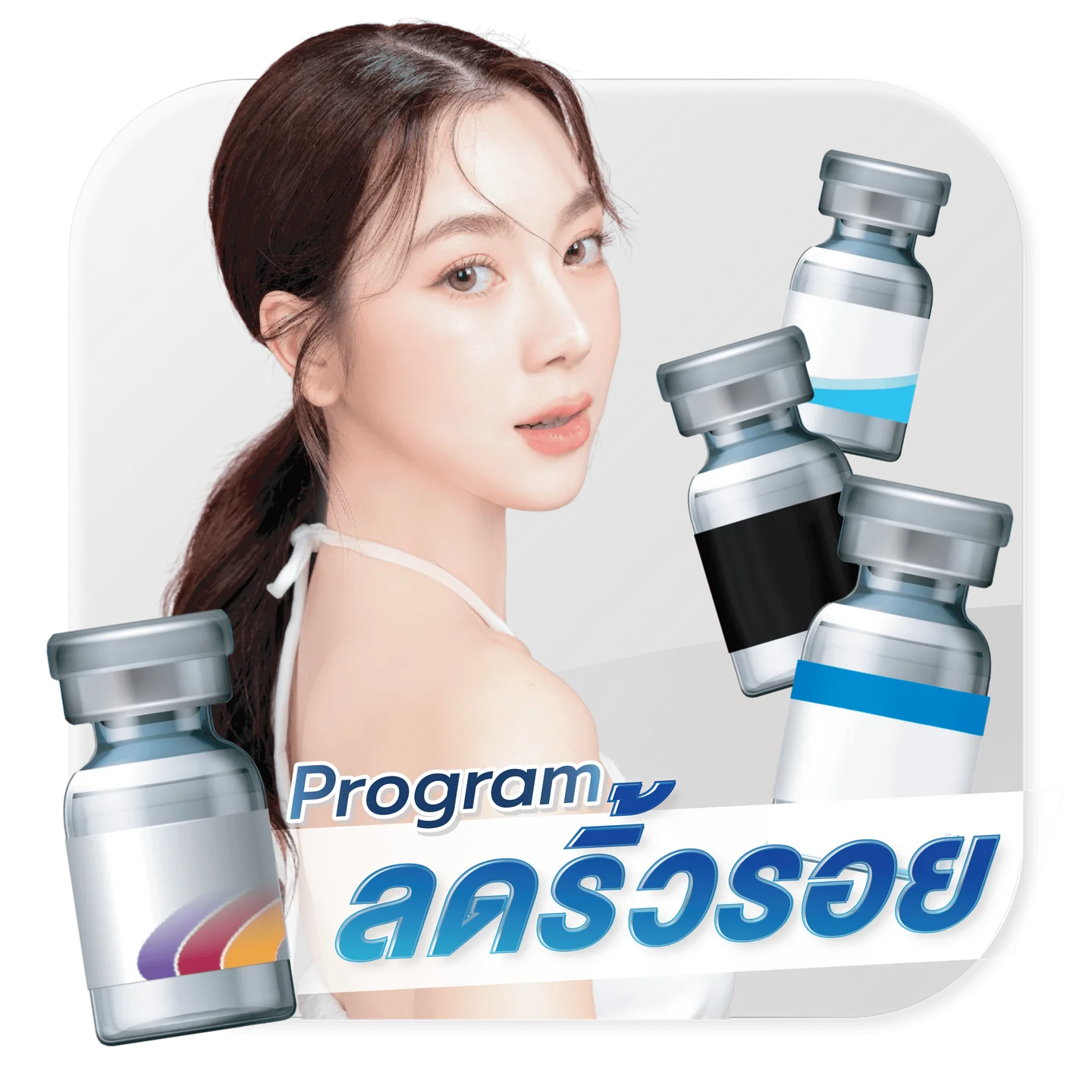 โปรแกรมลดริ้วรอย