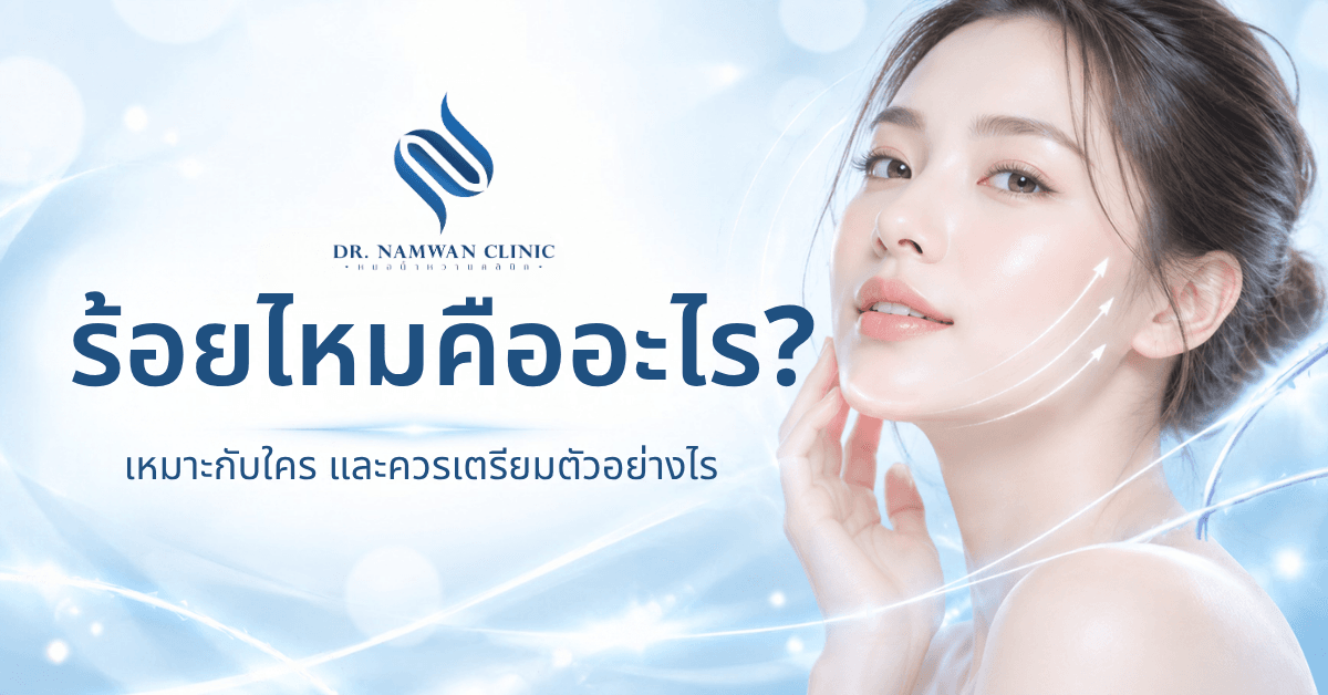 ร้อยไหม